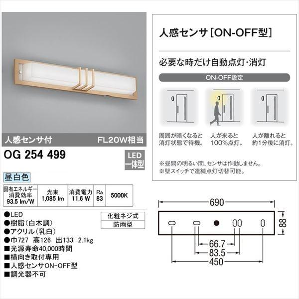 オーデリック　ポーチライト　OG　254　499　人感センサ付　＊昼白色