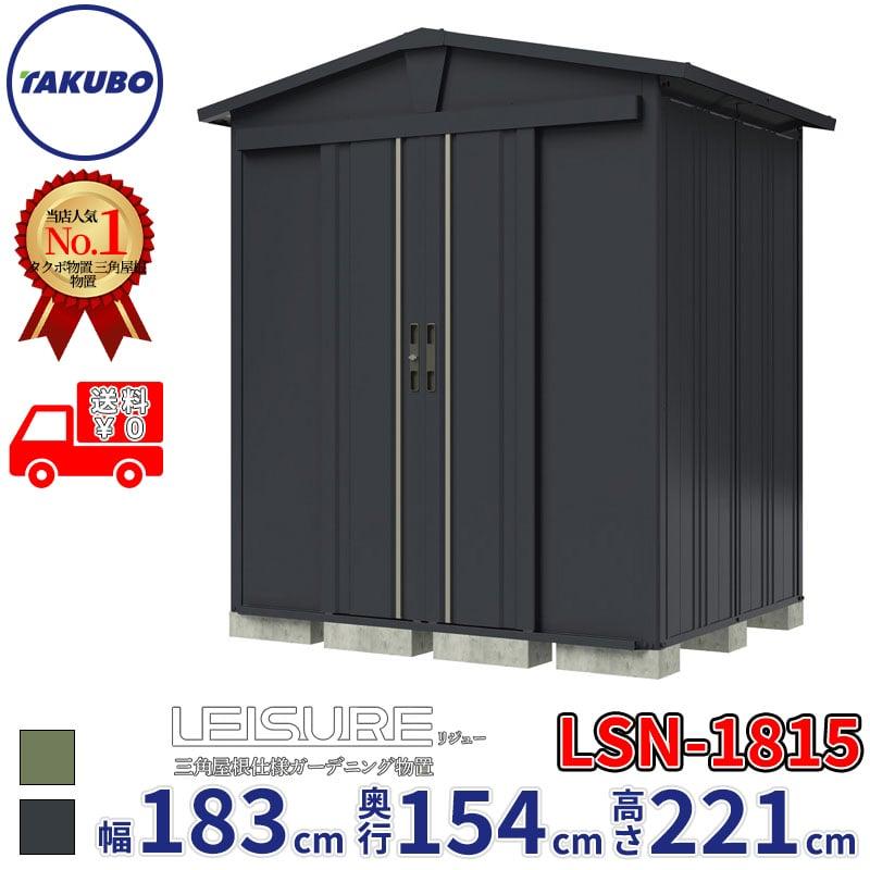 タクボ物置 物置 屋外 リジュー LSN-1815 一般型:多雪型 標準屋根 