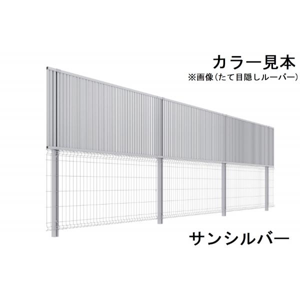 三協アルミ ユメッシュプラス 上目隠しタイプ 1型(横目隠しルーバー