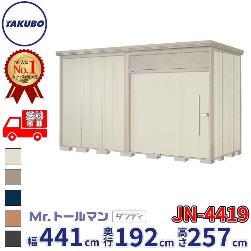 タクボ物置 物置 屋外 倉庫 Mr.トールマン ダンディ JN-4419 一般型 