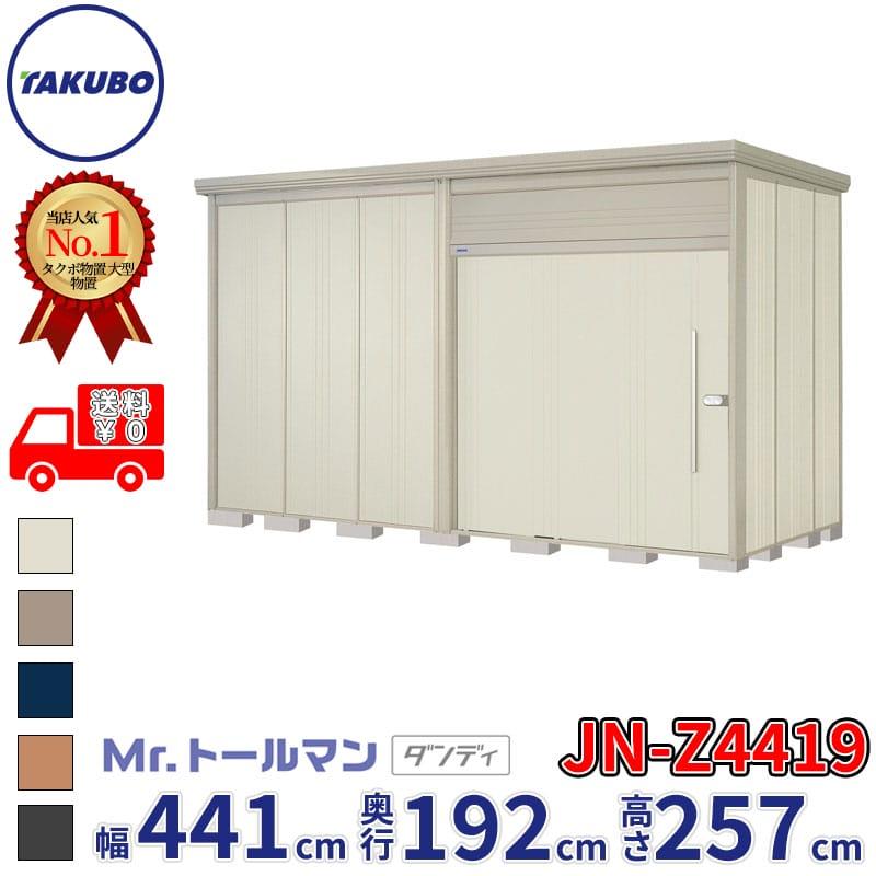 タクボ物置 物置 屋外 倉庫 Mr.トールマン ダンディ JN-Z4419 一般型 