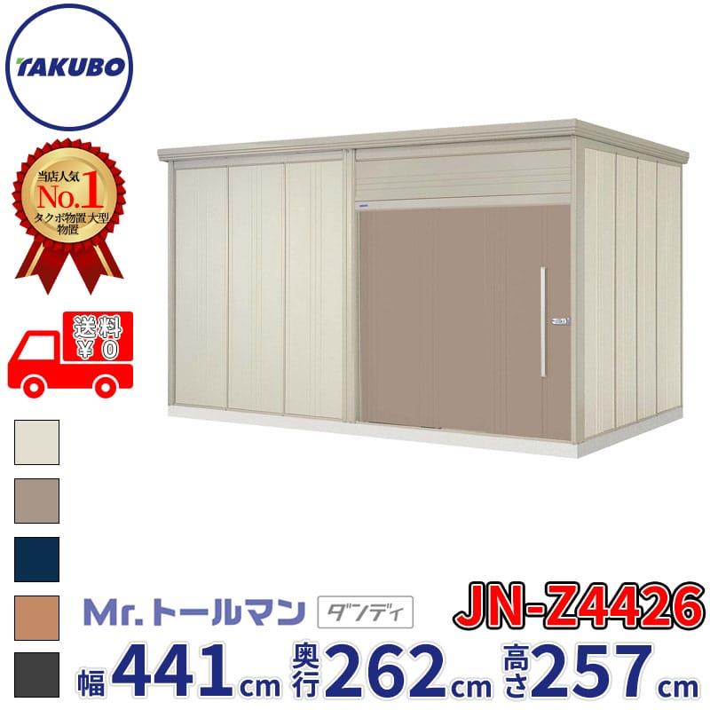 タクボ物置 物置 屋外 倉庫 Mr.トールマン ダンディ JN-Z4426 一般型 
