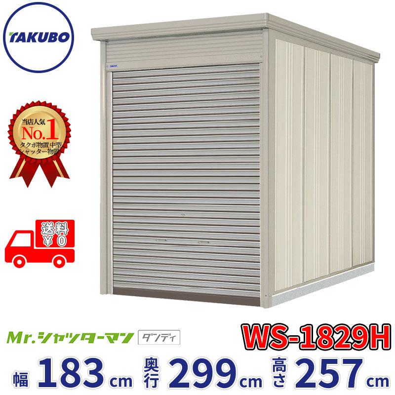 タクボ物置 物置 屋外 倉庫 Mr.シャッターマン ダンディ WS-1829H 幅 