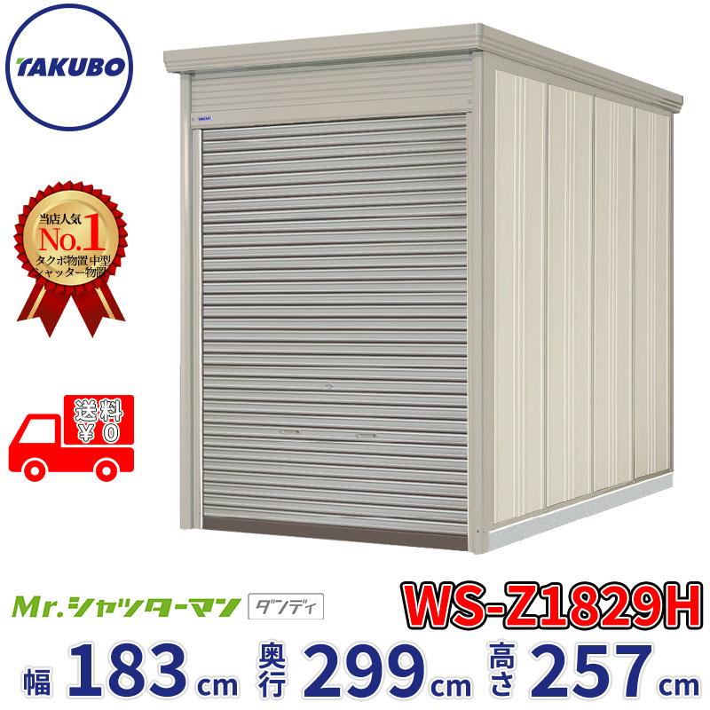 タクボ物置 物置 屋外 倉庫 Mr.シャッターマン ダンディ WS-Z1829H 幅 