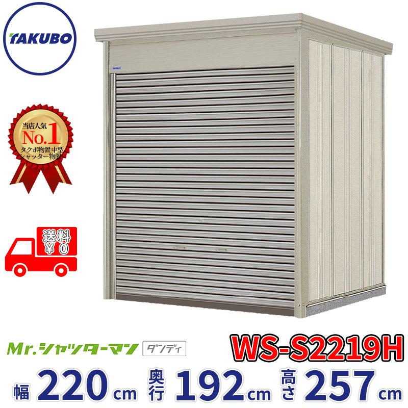 タクボ物置 物置 屋外 倉庫 Mr.シャッターマン ダンディ WS-S2219H 幅 