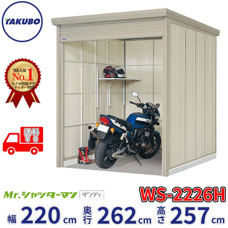 タクボ物置 物置 屋外 倉庫 Mr.シャッターマン ダンディ WS-2226H 幅 