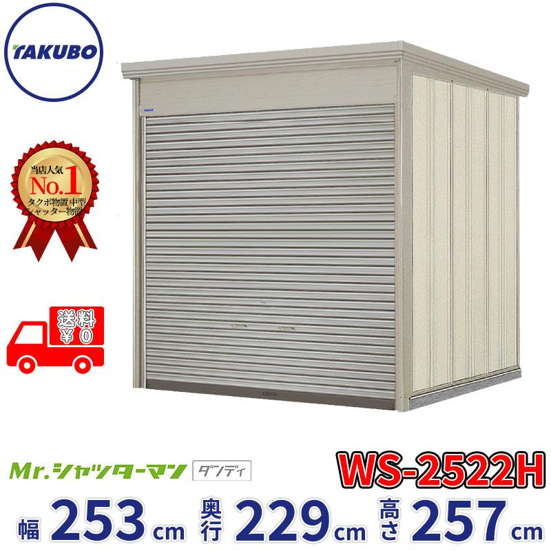 タクボ物置 物置 屋外 倉庫 Mr.シャッターマン ダンディ WS-2522H 幅 