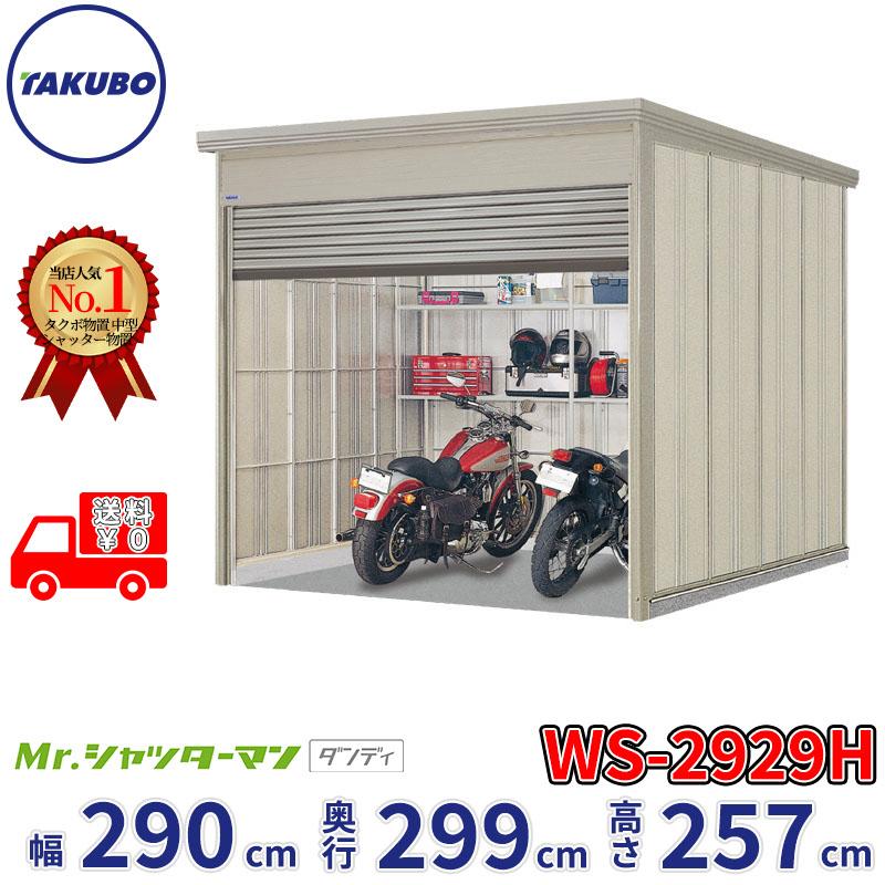 タクボ物置 物置 屋外 倉庫 Mr.シャッターマン ダンディ WS-2929H 幅 