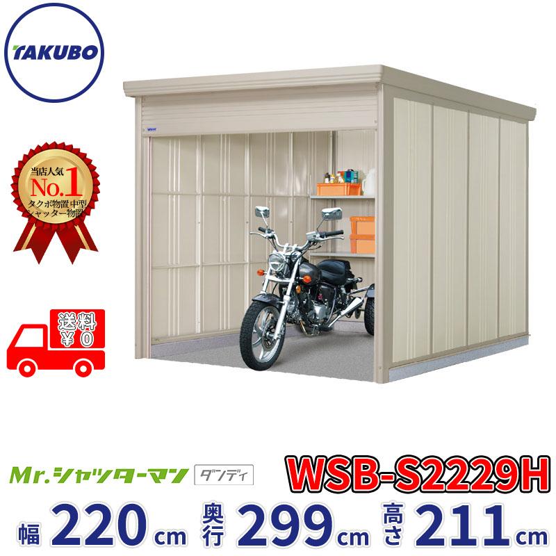 タクボ物置 物置 屋外 倉庫 Mr.シャッターマン ダンディ WSB-S2229H 幅 