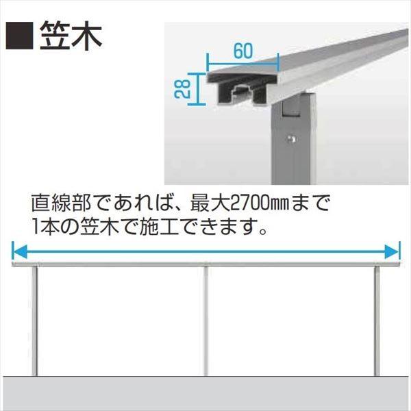 YKKAP ルシアス 歩行補助手すり（自立タイプ） 笠木 1スパン用 アルミ