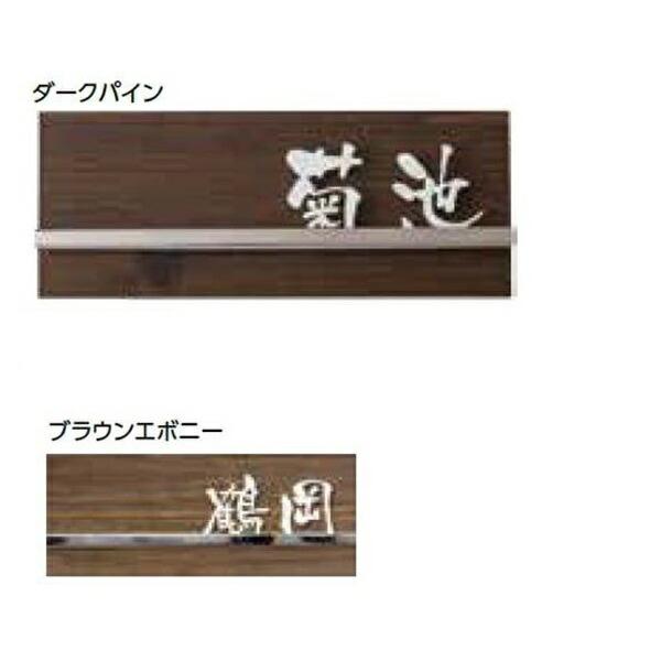 【国内発送】 タカショー De-signシリーズ アートサイン 2型 LGL-0204 ダークパイン 『表札 サイン 戸建』 玄関用 【国内発送】 タカショー De-signシリーズ アートサイン 2型 LGL-0204 ダークパイン 『表札 サイン 戸建』 玄関用