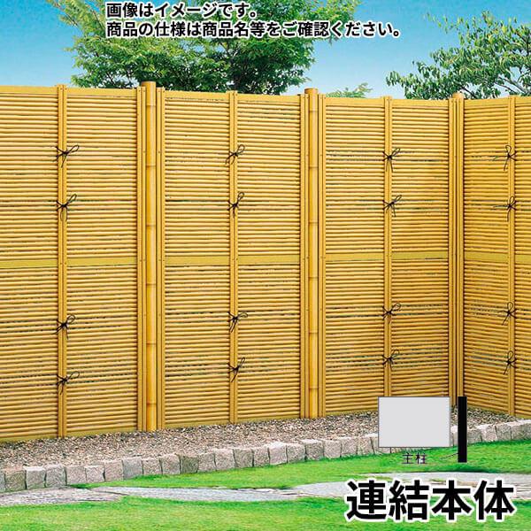 柵 TOEX京香・御簾垣 アルミ プラスチック