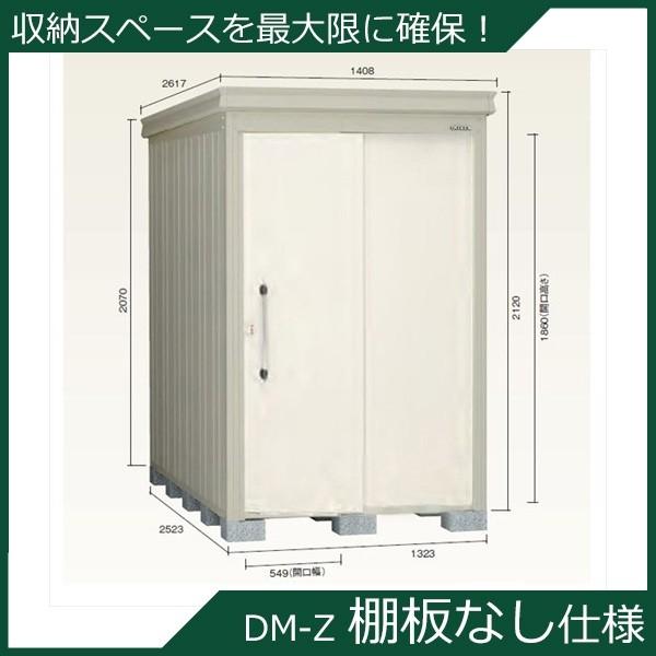 ダイケン ガーデンハウス 棚無し仕様 DM-Z 1325E-NW 一般型 『中型・大型物置 屋外 DIY向け』 ナチュラルホワイト