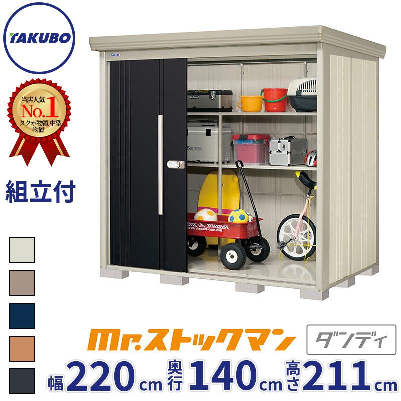 タクボ物置 転倒防止工事無料! 組立設置費込 ND-Z2214 Mr.ストックマン