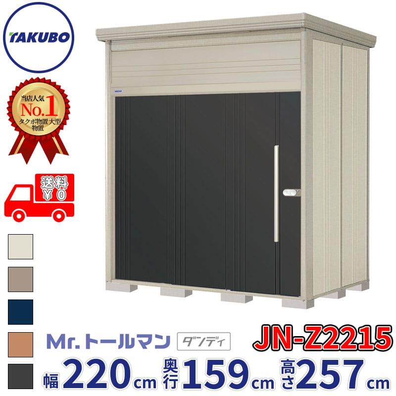 タクボ物置 物置 屋外 倉庫 Mr.トールマン ダンディ JN-Z2215 一般型