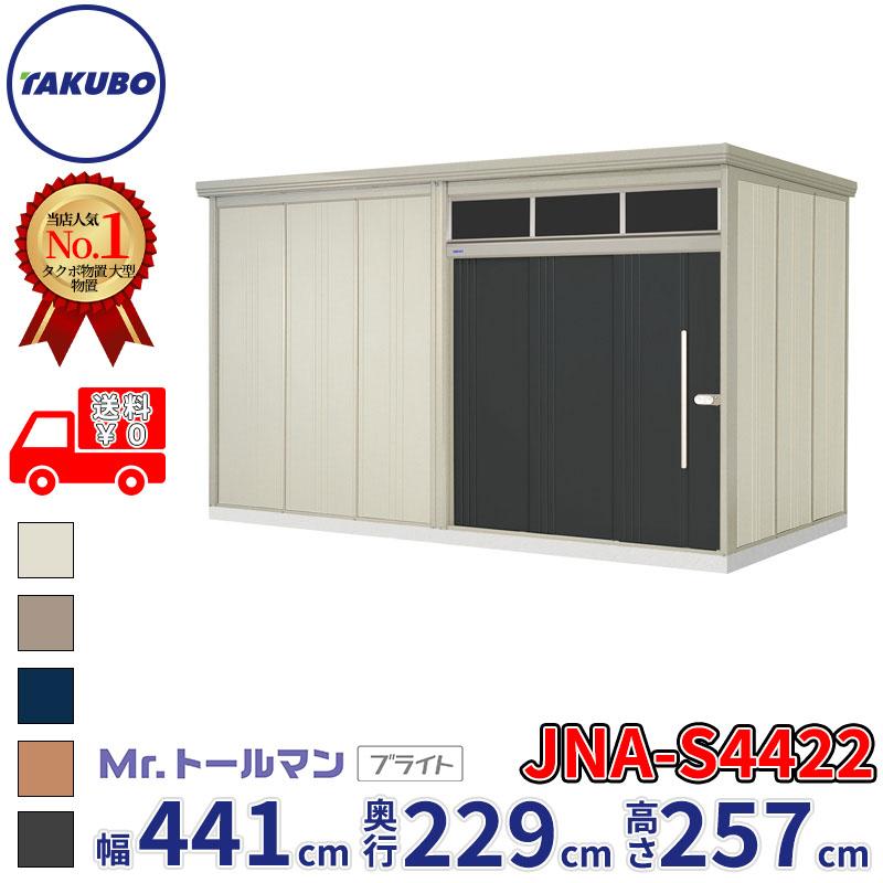 物置 屋外 大型 タクボ物置 JNA／トールマン　ブライト JNA-S4422D 標準屋根 標準棚 多雪型 ディープブルー