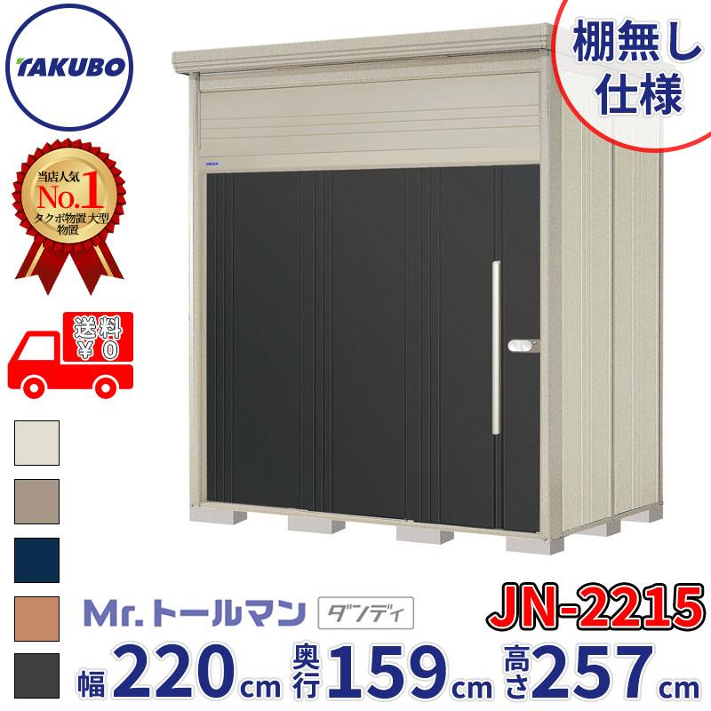 タクボ物置 物置 屋外 倉庫 Mr.トールマン ダンディ JN-2215 棚無し 