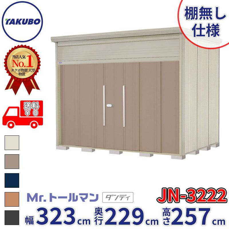 タクボ物置 物置 屋外 倉庫 Mr.トールマン ダンディ JN-3222 棚無し 