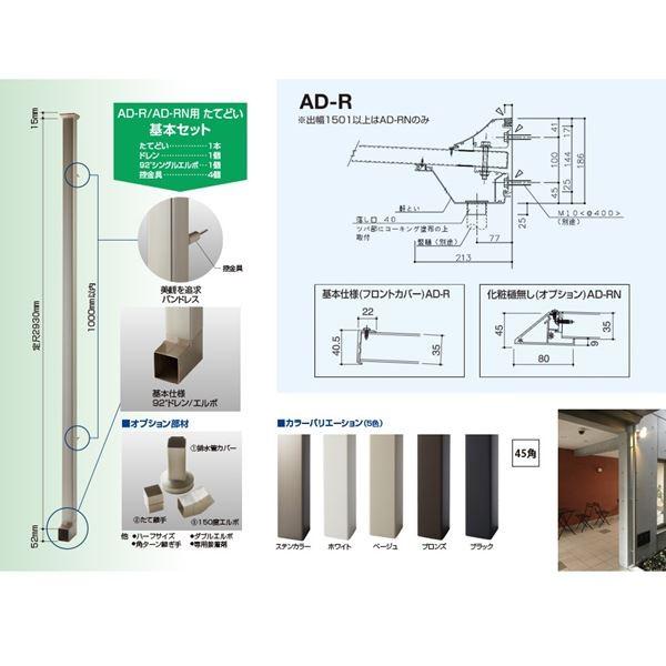 アルフィン庇　AD-RN　逆勾配ひさし　D2200×L2700　サポートポール仕様