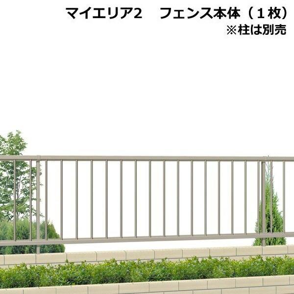 バーゲンセール フェンス 外構 Diy 三協アルミ 形材フェンス マイエリア2 本体
