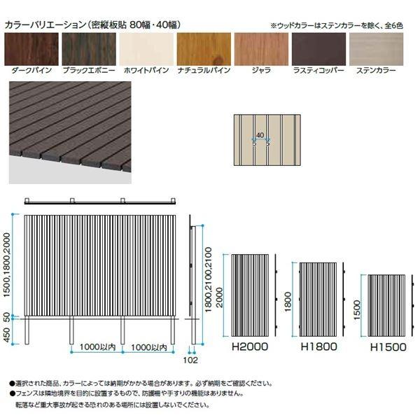 タカショー エバーアートウッドフェンス 蜜縦板貼デザイン 蜜縦板貼 40幅 H18 アルミカラーの画像