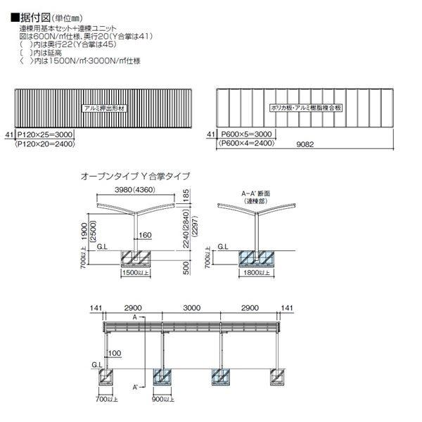 四国化成　サイクルポート　V-R　LVCE-4030　Y合掌タイプ　オープンタイプ　積雪20cm　標準高　屋根材：アルミ樹脂複合板　連棟ユニット　＊連