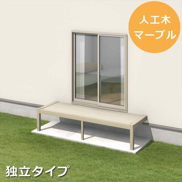 三協アルミ オルネ ステージタイプ(縁台)独立納まり 関東間 1.0間×5尺 人工木（マーブル） 『後付バルコニー ウッドデッキ リフォーム向け アル