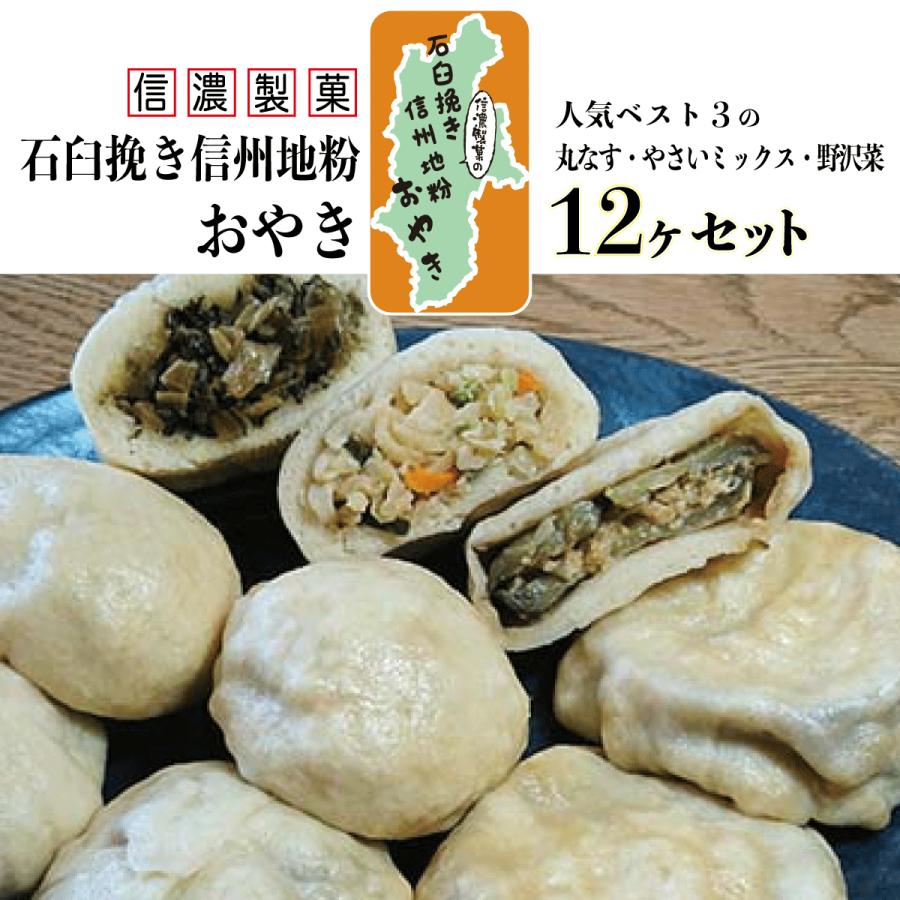 おやき 冷凍 母の日 信濃製菓 内祝 石臼挽き地粉おやき12個 母の日ギフト お焼き 詰め合わせ 丸なす ご当地グルメ お取り寄せグルメ 長野 信州 名産品 送料無料（Yahoo!・信濃製菓喜六さんのおやき）