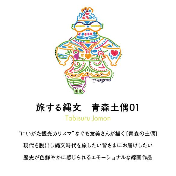 「旅する縄文」サコッシュ 青森土偶01 |  | 02