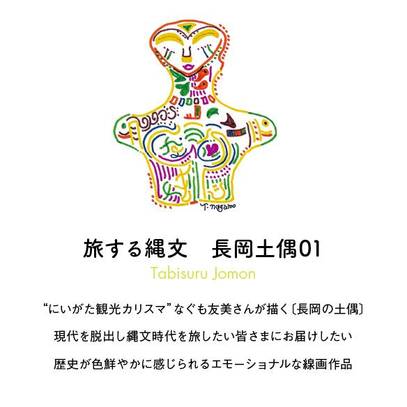 「旅する縄文」サコッシュ 長岡土偶01 |  | 02