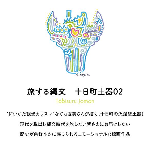 「旅する縄文」Tシャツ 十日町土器02 アッシュ |  | 02