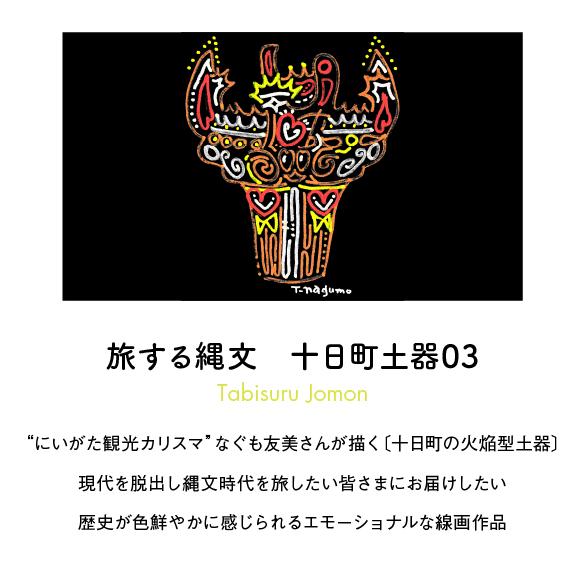 旅する縄文」Tシャツ 十日町土器03 ブラック : 着る山菜 - 通販