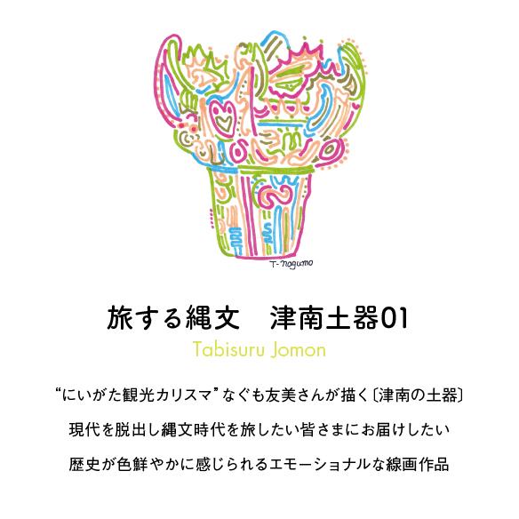 「旅する縄文」Tシャツ 津南土器01 ホワイト |  | 02