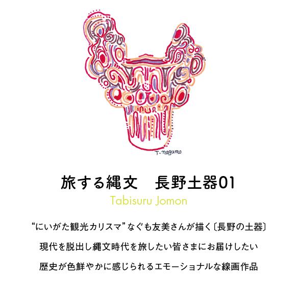 「旅する縄文」トートバッグ 長野土器01 |  | 03
