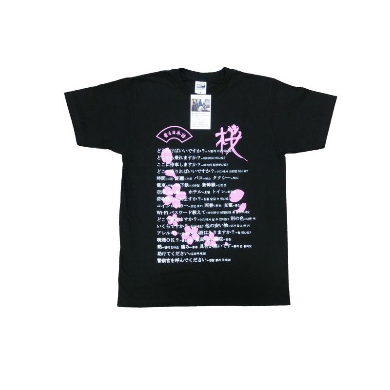 好評受付中 着る日本語Tシャツ 韓国語 【56%OFF!】 桜 ブラック×ピンク 海外旅行 BLK×PK 便利グッズ