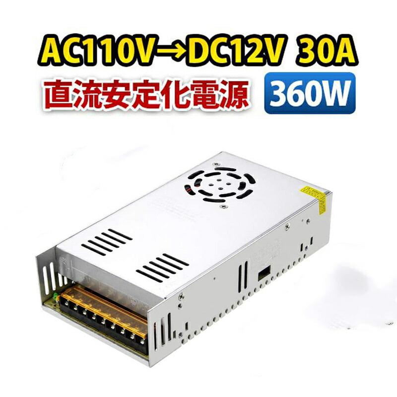 直流安定化電源 100V→12V 30A 360W AC DC コンバーター スイッチング