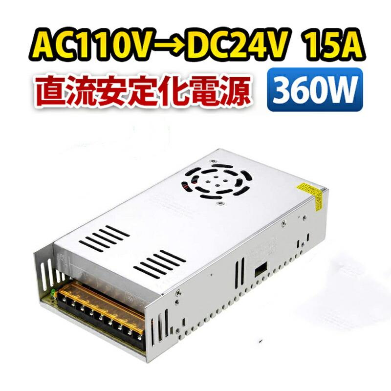 安定化電源 AC DC コンバーター 24V 15A 360W スイッチング電源 Life Ideas スイッチング電源 DC24V 15A 最大出力360W AC-DC