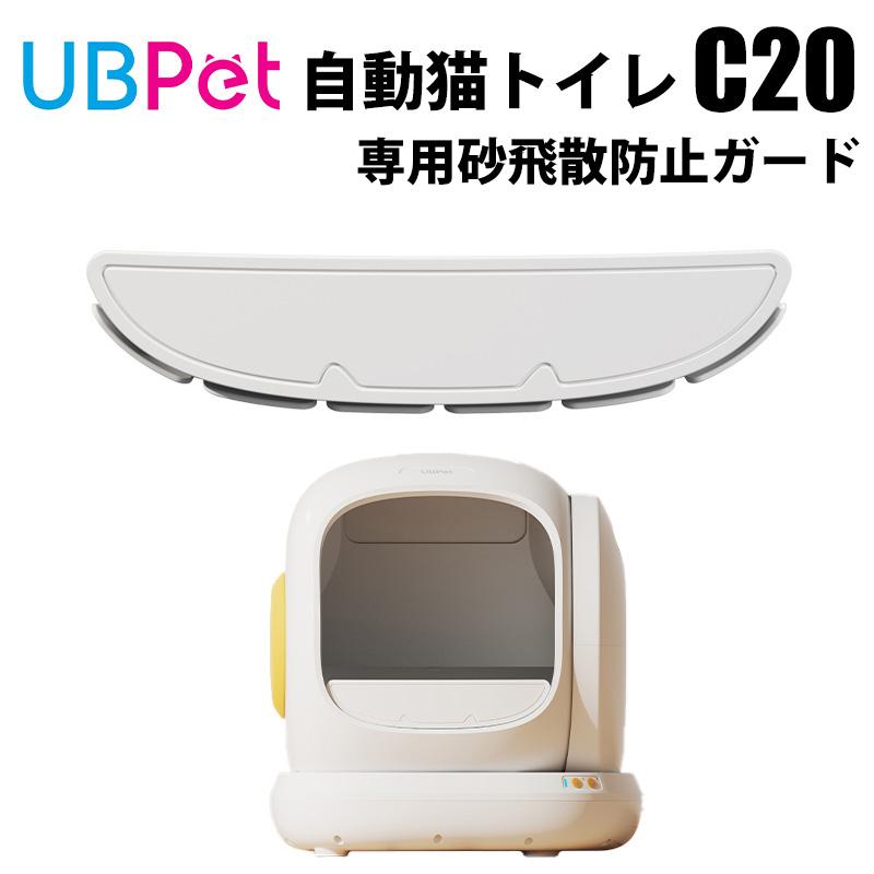 UBPET C20専用 猫砂飛び散り防止ガード : ペットエバーヤフー