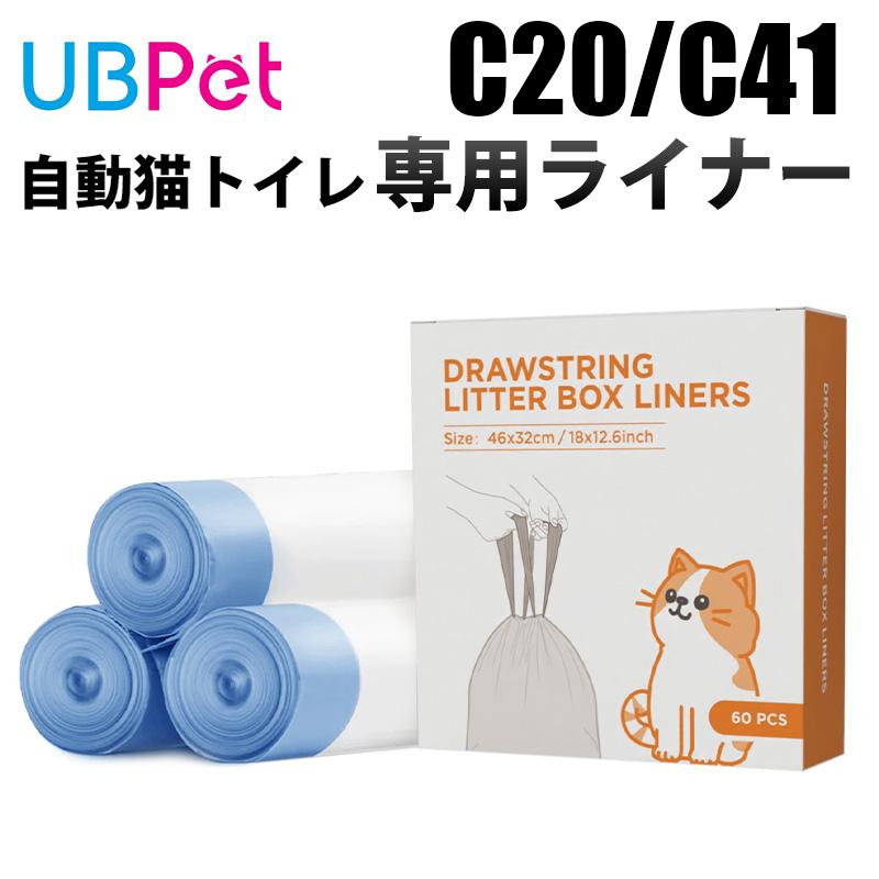 UBPET C20/C41 専用 ライナー ゴミ袋（3ロール60枚セット） : ペット