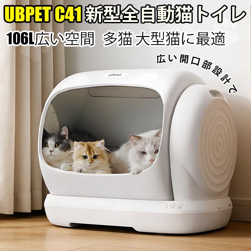 全自動猫トイレ 大型猫 多頭飼い対応 12.5kg対応 UBPET C41 106L大容量