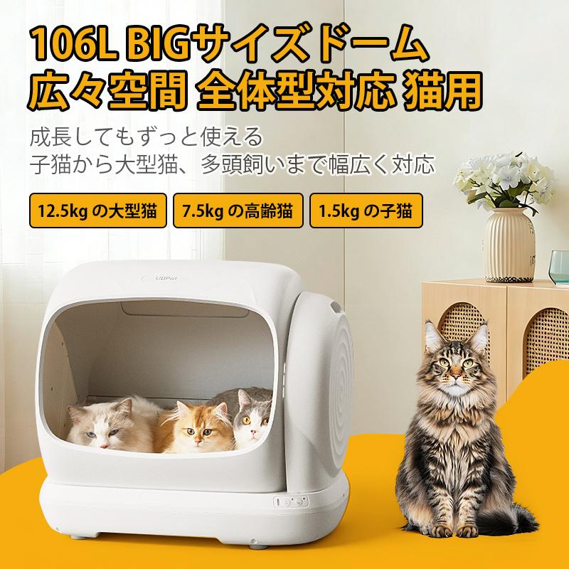 全自動猫トイレ 大型猫 多頭飼い対応 12.5kg対応 UBPET C41 106L大容量