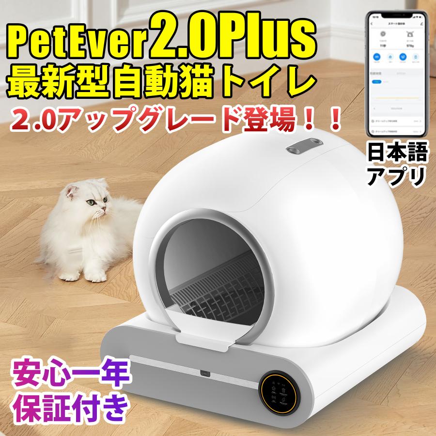 Petever2.0 全面進化 自動猫トイレ 全自動猫トイレ アプリ管理 Petever2.0 全面進化 自動猫トイレ 全自動猫トイレ アプリ管理