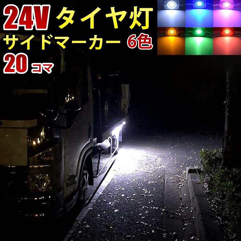 LED路肩灯 24V 24V トラック ホワイト ブルー イエロー グリーン レッド ピンク COB