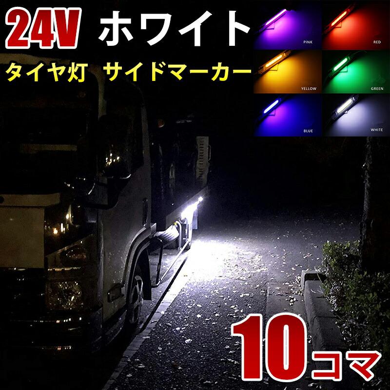 激眩 24V LED シャーシマーカー 低床4軸 防塵 防水仕様 レッド40個 24V COB シャーシマーカー トラック タイヤ灯 LED サイドマーカー 路肩