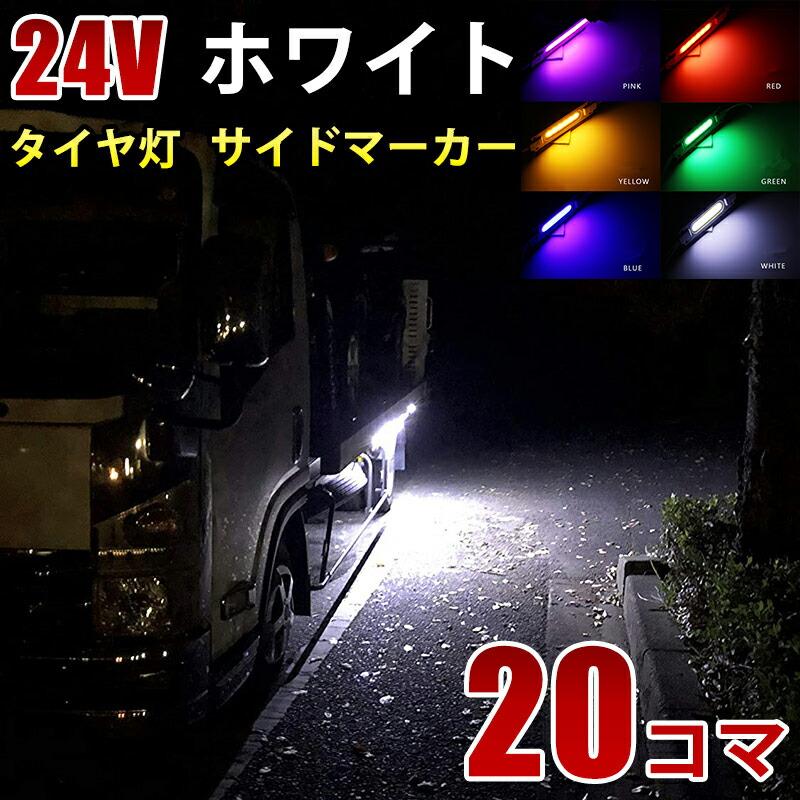 24V COB シャーシマーカー トラック タイヤ灯 LED サイドマーカー 路肩