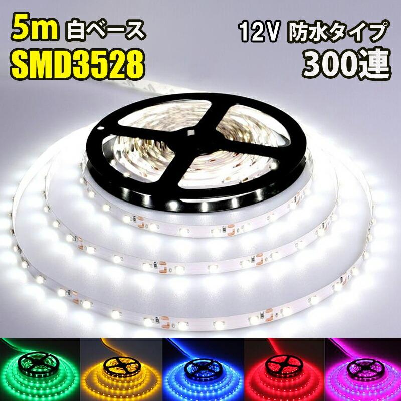 LED テープライト 5M 300連 イルミネーション SMD3528 DC12V LEDテープ