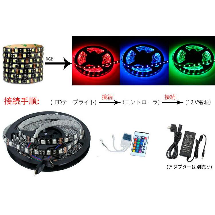 LEDテープ 12V 5M RGB 黒ベース 300連 SMD5050防水 調光 調色