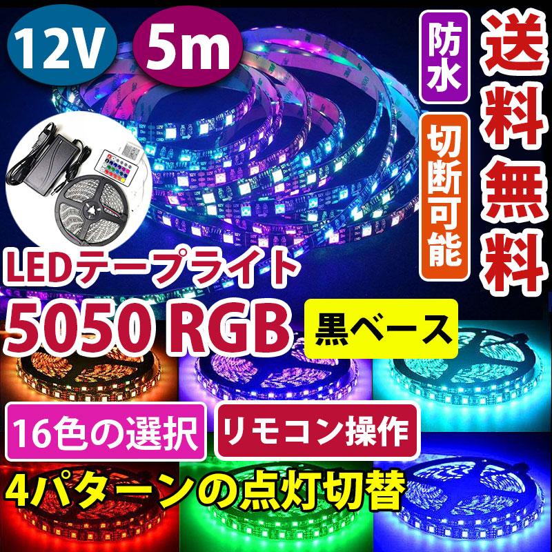 LEDテープ 300連 5m SMD 5050 12v RGB 16色 白ベース 防水加工 調光 調