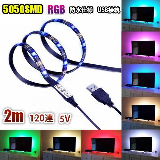 送料無料 LED テープライト 2m 防水 60灯 RGBカラー 全20色 全23発光