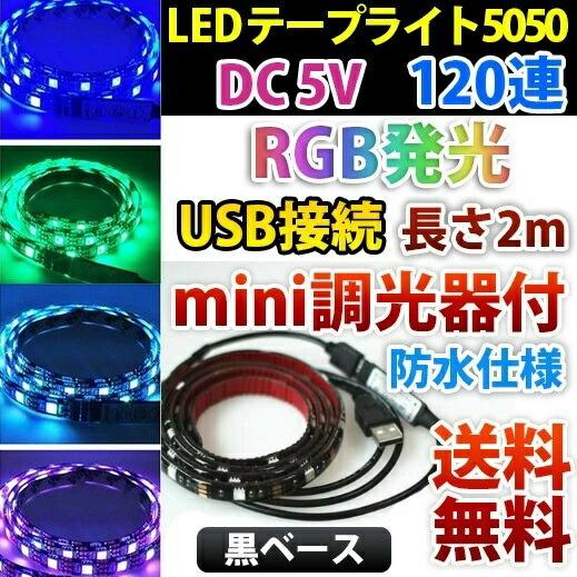 送料無料 LED テープライト 2m 防水 60灯 RGBカラー 全20色 全23発光